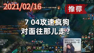 东北大鹌鹑0216P10大嘴（推荐）：7 04攻速疯狗，对面往那儿走？