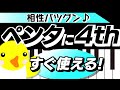 【相性バツグン】ペンタに4th【すぐ使える!】