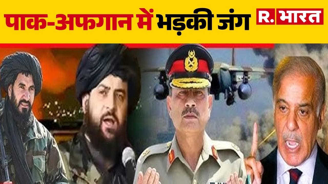 Pakistan Vs Afghanistan War: पाकिस्तान ने अफगानिस्तान पर किया अटैक | Taliban | Breaking | R Bharat