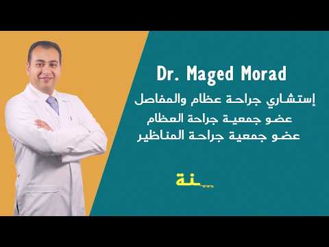 عيادة الدكتور ماجد مراد لجراحه العظام والمفاصل والعمود الفقرى