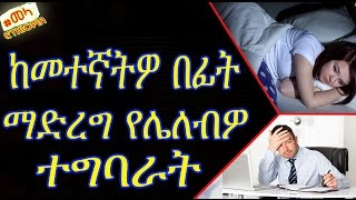 ETHIOPIA - Things Don't do before sleep in Amharic | ከመተኛታችን በፊት screenshot 4