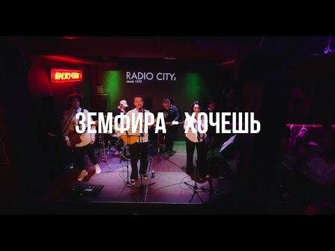 Земфира — Хочешь (live)