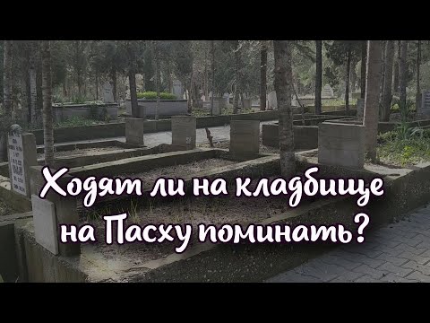 Ходят ли на кладбище на Пасху поминать ?-  Отвечает протоиерей Андрей Ефанов