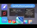 حل مشكله تعذر التثبيت ايساين و سكارليت للايفون Ios 26 