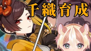 【原神】いまさら千織を育成して愛でるだけの配信【千織回】
