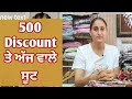 500 Discount ਤੇ ਅੱਜ ਵਾਲੇ ਸੂਟ #8283828381 #1/5/26