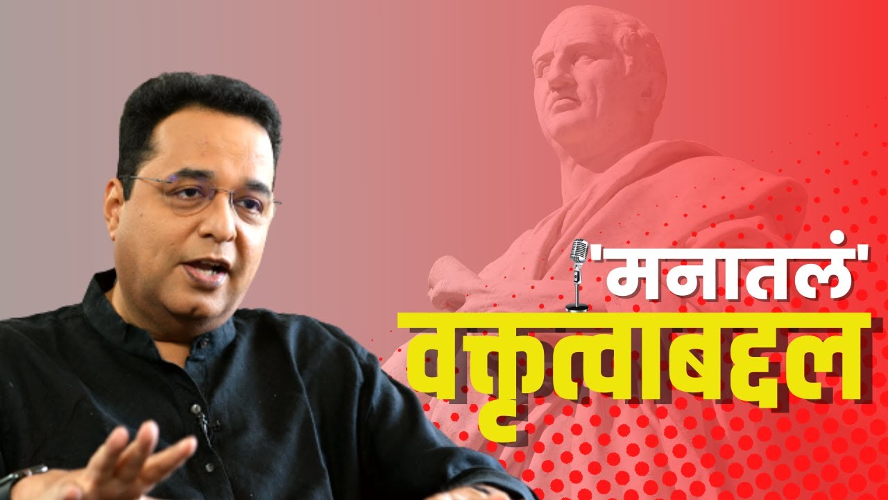 Oratory । Raju Parulekar । How to become a speaker । वक्तृत्व शिकता येतं?