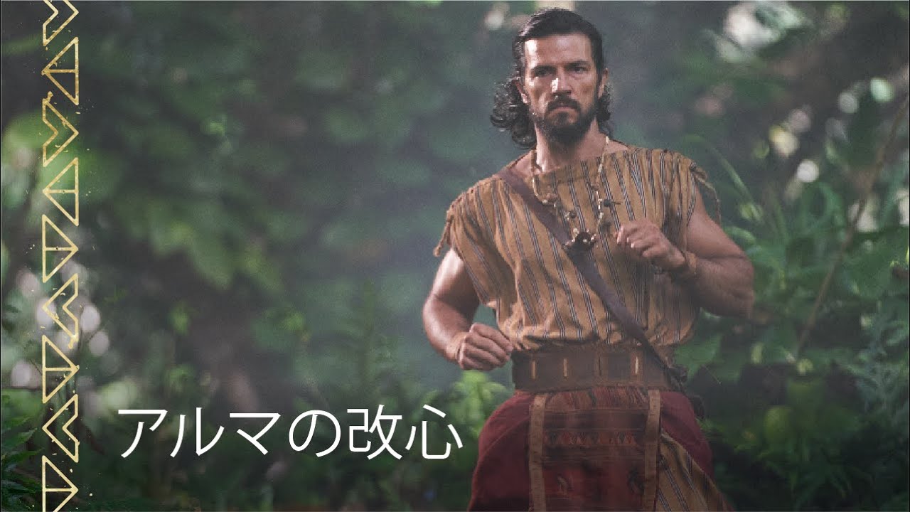 息子アルマ，天使から悔い改めるように求められる｜モーサヤ27章｜モルモン書