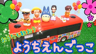 トトロ】幼稚園ごっこ！歌詞付き☆いつものあのお歌もみんなで歌