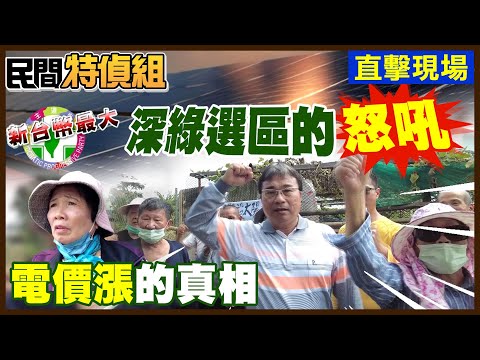 深綠選區醒了！屋前兩個太陽快活不下去！原來不是愛人民 是愛新台幣！憂登革熱死傷重演【#民間特偵組 131-2】 @PeopleJustice