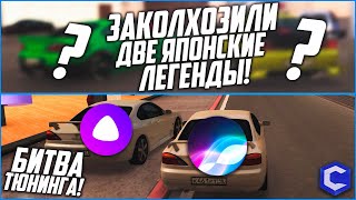 картинка: ЗАКОЛХОЗИЛИ 2 ЯПОНСКИЕ ЛЕГЕНДЫ! (БИТВА ТЮНИНГА SIRI vs АЛИСА - MTA | CCDPlanet)