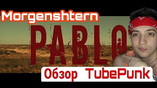 Tube Punk смотрит MORGENSHTERN - PABLO (Official Music, 2021) Обзор реакция reaction Ромы TubePunk