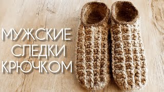 видео: Мужские следки тапочки крючком без шва на подошве, мастер-класс быстро и несложно | Crochet slippers картинка: Мужские следки тапочки крючком без шва на подошве, мастер-класс быстро и несложно | Crochet slippers
