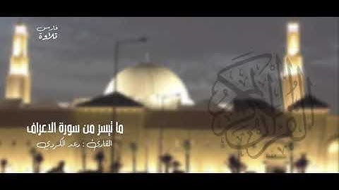 ماتيسر من سورة الأعراف | القارئ رعد الكردي | #رمضان 2