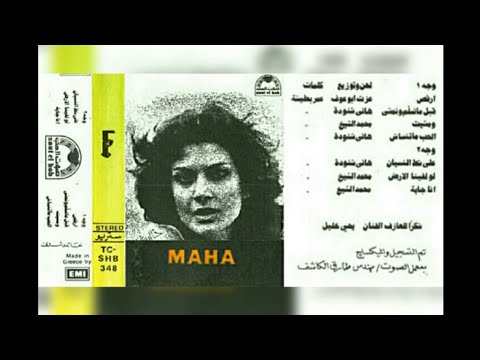 مها البوم كامل1979
