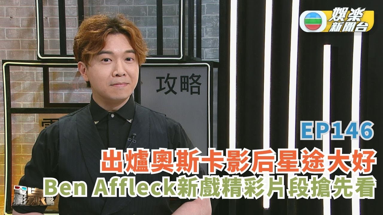 電影泉攻略丨出爐奧斯卡影后星途大好 Ben Affleck新戲精彩片段搶先看丨EP146