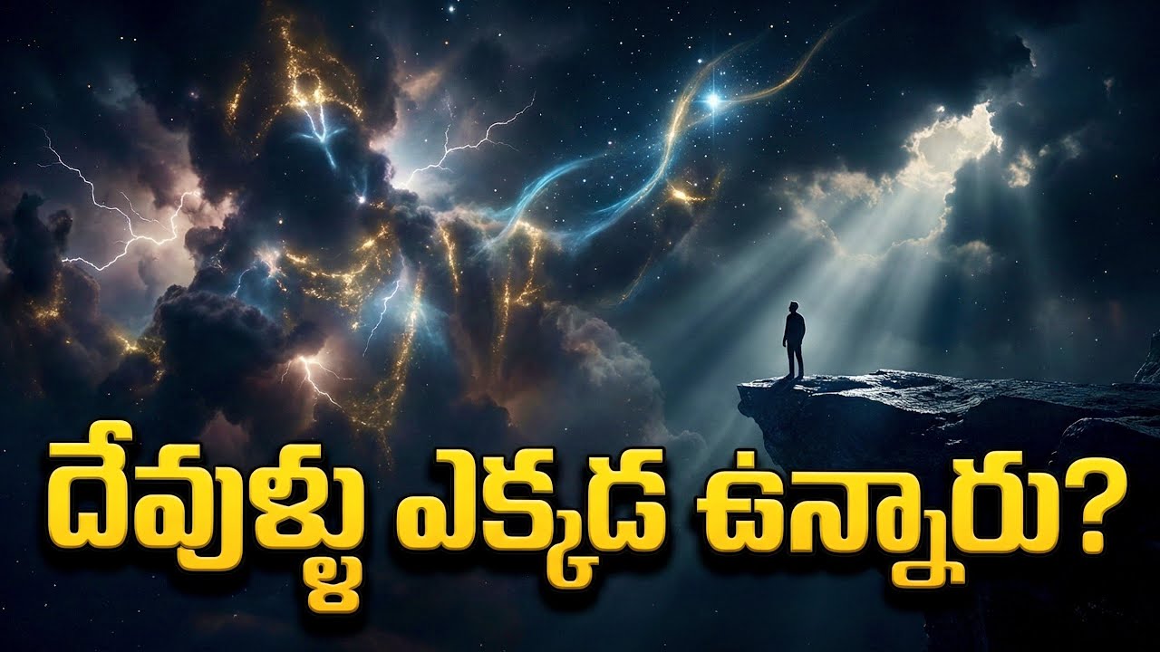 దేవుళ్లు ఎక్కడ ఉన్నారో చూడండి | దేవుళ్లు లేరంటే… ఇది ఏమిటి?