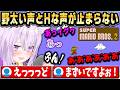 高難易度で有名なマリオ2をプレイしたら野太い声とHな声を連発するおかゆんｗ【ホロライブ 切り抜き/猫又おかゆ】