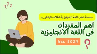 مصطلحات مهمة في اللغة الانجليزية  يجب معرفتها | Bac 2024 | ethics in business