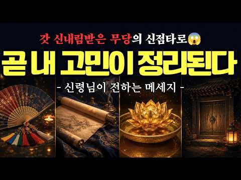 [타로] 곧 내 고민이 정리된다 #타로운세 #타로 #신점 #신점타로 #운세