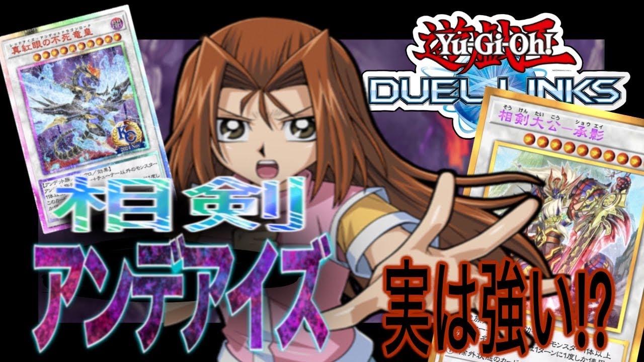 【遊戯王デュエルリンクス】穴場デッキ - 不死真紅眼に相剣入れたら強すぎた - Yu-Gi-Oh Duel Links