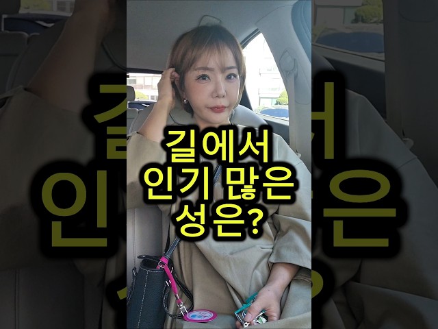 길에서 인기 많은 성은? #웃긴영상 #재밌는영상 #넌센스퀴즈 #아재개그 #유머