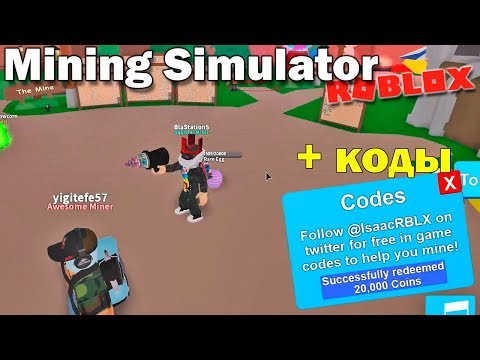 СЕКРЕТНЫЕ КОДЫ для МАЙНИНГ СИМУЛЯТОР - КОД на 20000$ Roblox Mining Simulator - Играем в РОБЛОКС