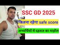 SSC GD 2025 safe score| SSC GD 2025 Expected cutoff