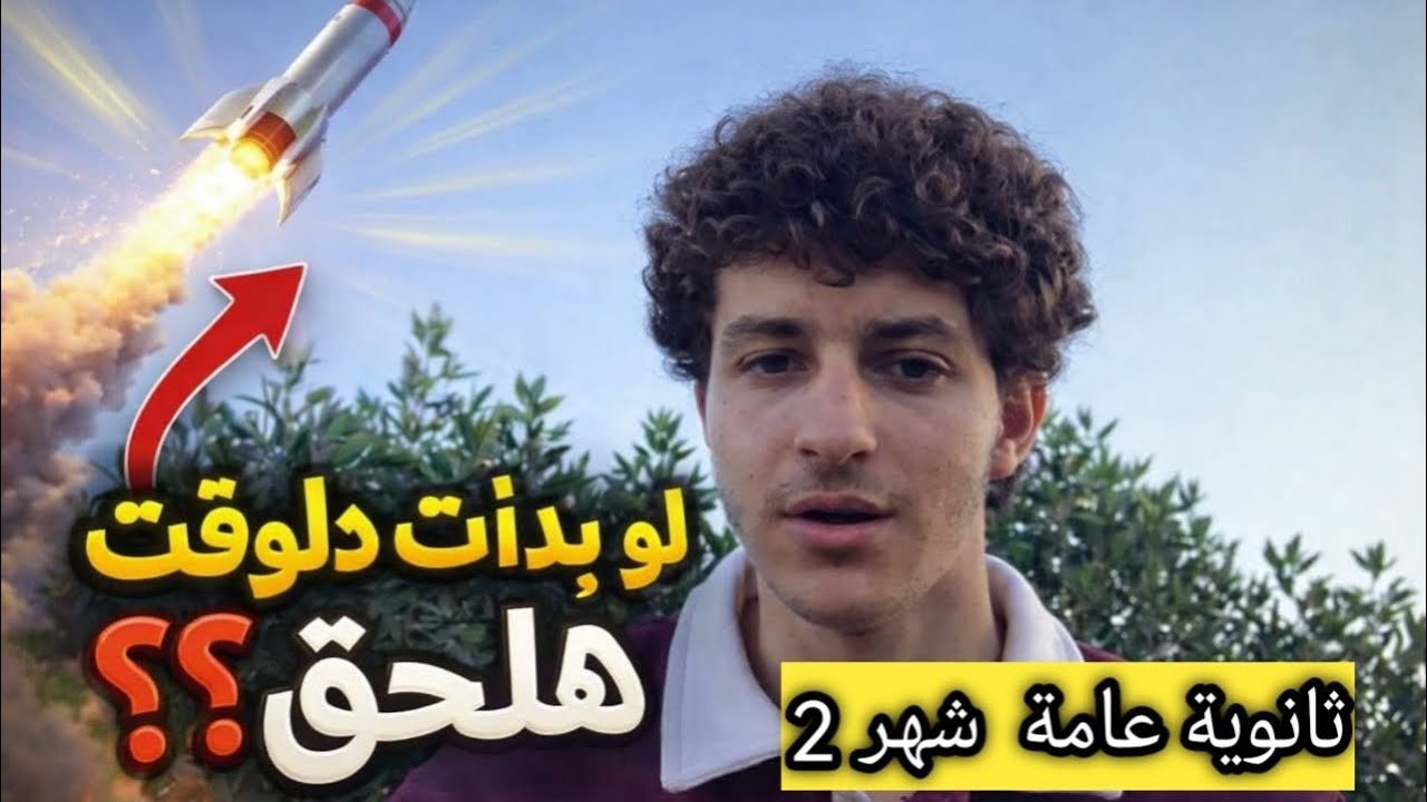 لو هبدأ ثانويه عامه دلوقتي وعايز أجيب طب هعمل كدا // شهر 3,2