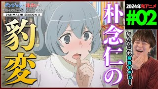 ダンジョンに出会いを求めるのは間違っているだろうか 同時視聴