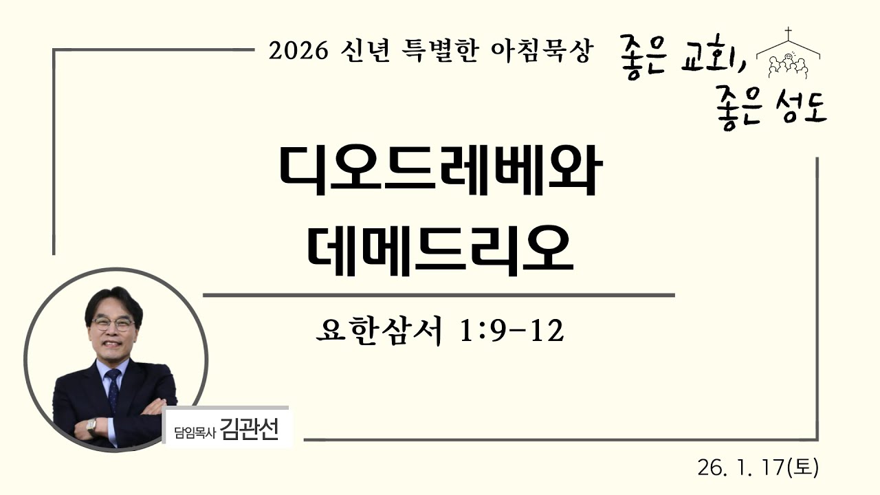 2026년 신년 특별한 아침묵상 : 좋은 교회, 좋은 성도 (토)  요한삼서 1:9-12 디오드레베와 데메드리오