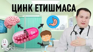 видео: ТАНАГА ЦИНК РУХ МОДДАСИ ЕТИШМАСА БЕЛГИЛАРИ / РУХ ЦИНК ДОРИСИНИ ҚЎЛЛАШ  / СОЧ ТЎКИЛИШ, УГРИ, ХОТИРА, картинка: ТАНАГА ЦИНК РУХ МОДДАСИ ЕТИШМАСА БЕЛГИЛАРИ / РУХ ЦИНК ДОРИСИНИ ҚЎЛЛАШ  / СОЧ ТЎКИЛИШ, УГРИ, ХОТИРА,