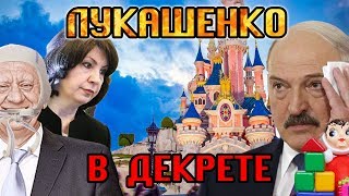 Лукашенко В ДЕКРЕТЕ?!/Общество Гомель