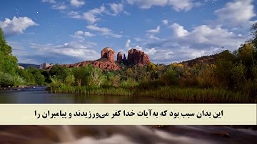 جز 4 ( سوره آل عمران از آیه 109 تا 115 ) با ترجمه فارسی صوتی و تصویری