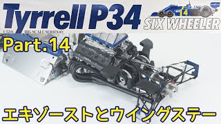ビッグスケール】TAMIYA 1/12 Tyrrell P34 Part.14 エキゾーストと