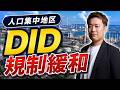 【知らないと損】7月からDID規制が変わりました。あなたのエリアは対象ですか?