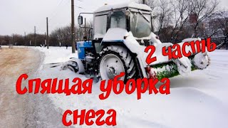 Спящая уборка снега МТЗ - 82  2часть