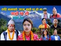 कहीँ नभएकाे जात्रा गाह्रो छ हाे मा II Episode : 46 II May 12,2021 II Begam Nepali II Riyasha Dahal
