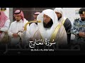 الشيخ بدر التركي سورة المعارج من صلاة الفجر 27 ربيع الآخر 1446هـ Badr Al Turki Surah Al Ma Arij 