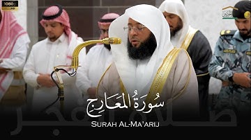 الشيخ بدر التركي سورة المعارج من صلاة الفجر 27 ربيع الآخر 1446هـ Badr Al-Turki Surah Al-Ma'arij