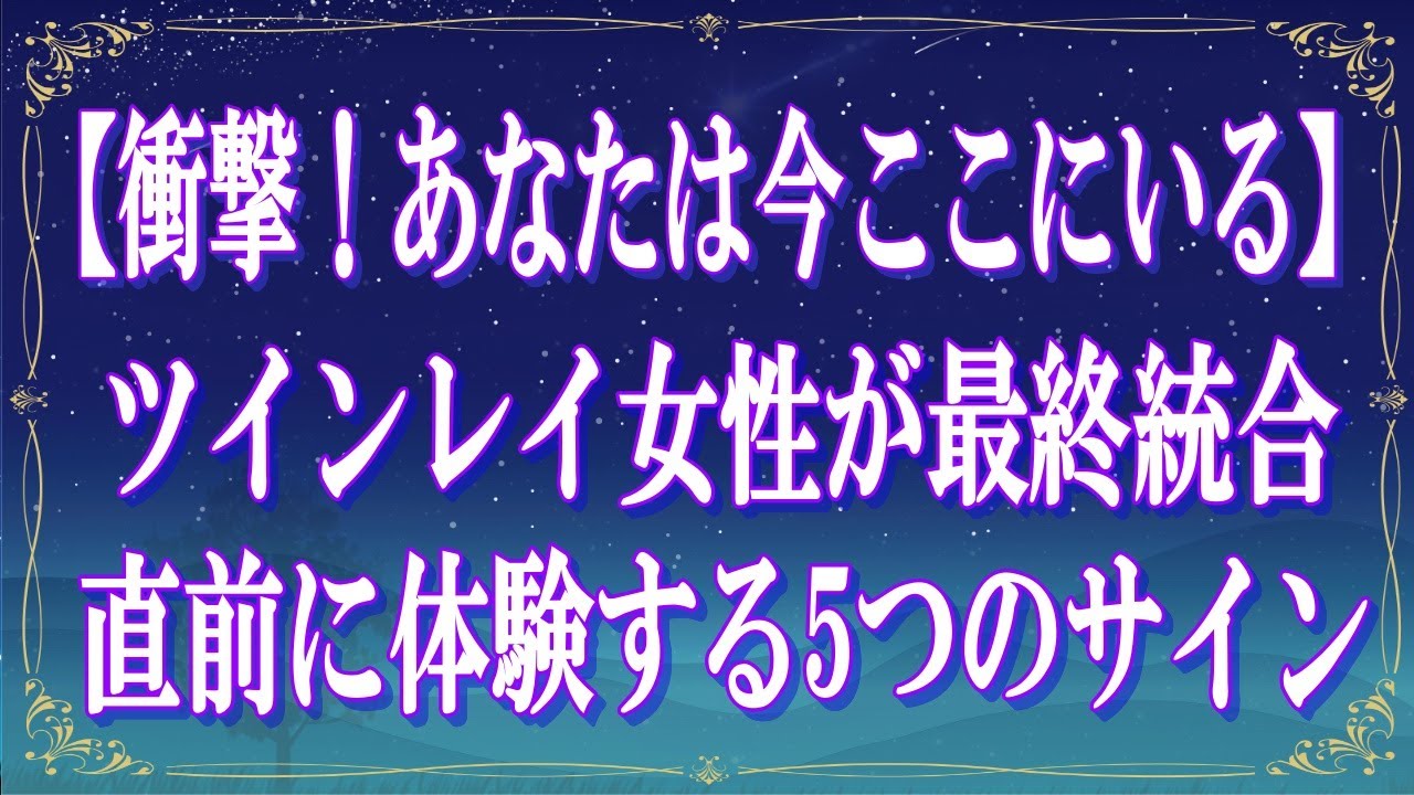 【衝撃！あなたは今ここにいる】ツインレイ女性が最終統合直前に体験する5つのサイン【スピリチュアル解説】