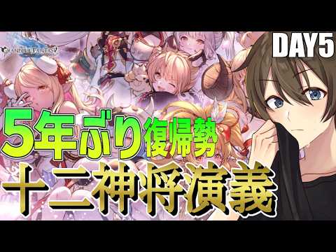 【グラブル】５年ぶり復帰勢のグラブル！復刻ストイベ「十二神将演義」戦火ガチャ稼ぎながら雑談‼【Vtuber/カイ・クロス】