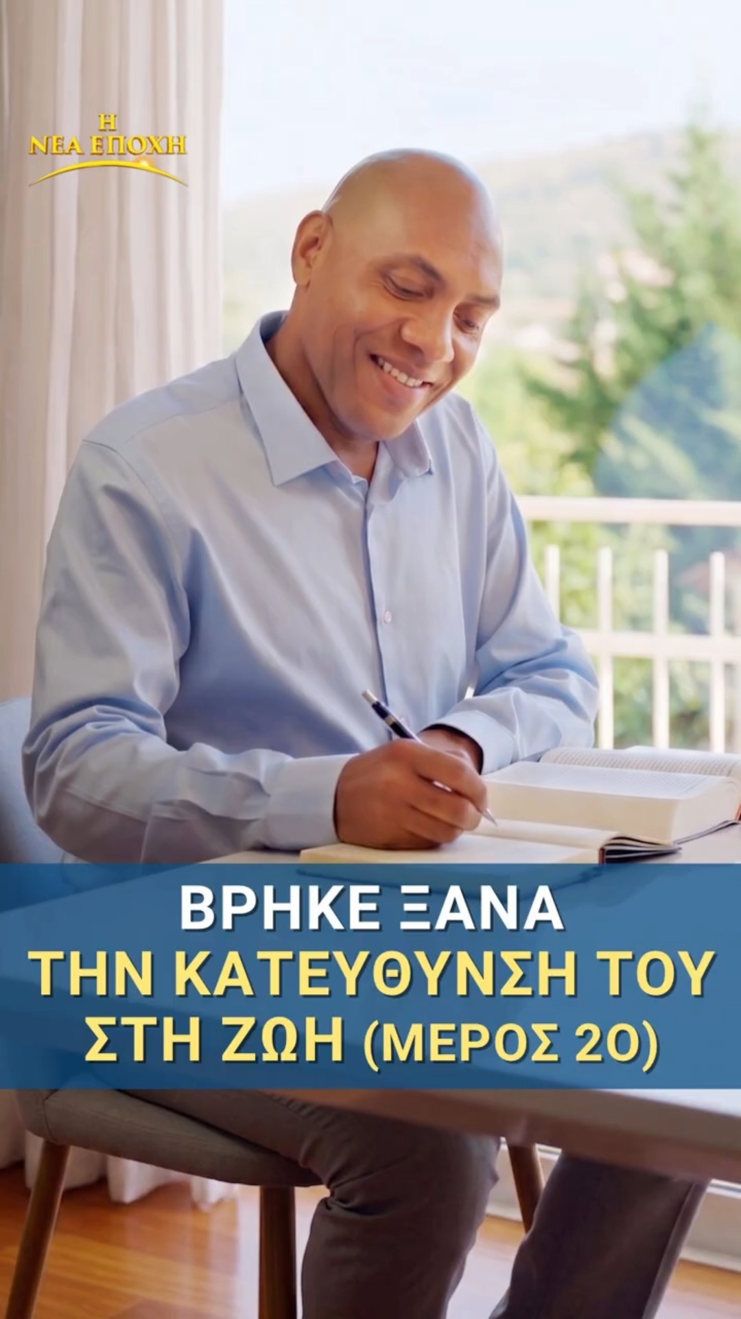 Βρήκε ξανά την κατεύθυνσή του στη ζωή (Μέρος 2ο)