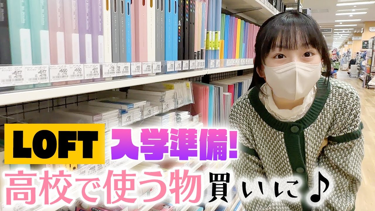 【高校入学準備】LOFT&イオンで新生活用のお買い物♪「学校に持っていくべきもの」を求めて...