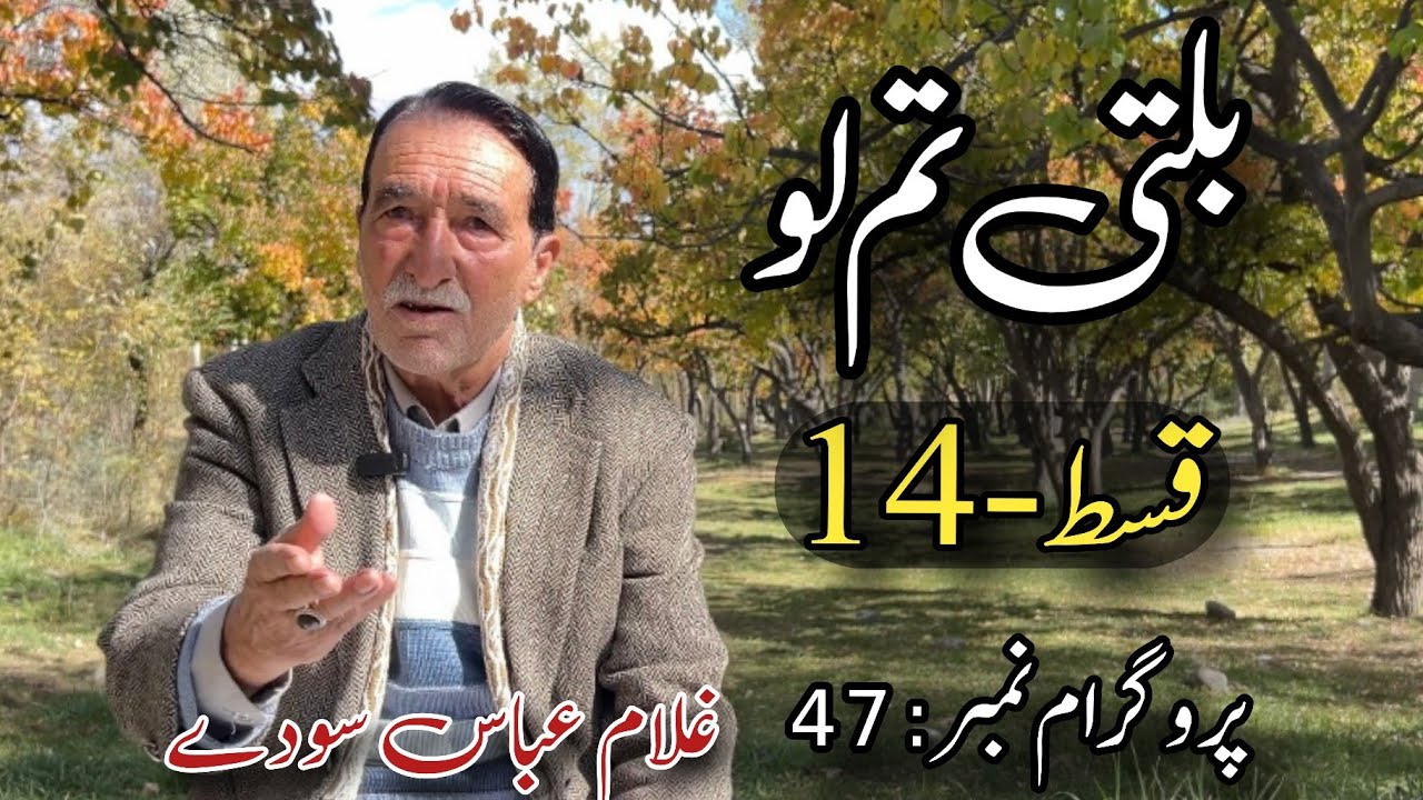 Tamlo 14 | Sodaychan Baltistan | Program: 47 | Host: Ghulam Abbas Soday| Director :Tehzeeb ul hassan