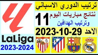 ترتيب الدوري الاسباني وترتيب الهدافين الجولة 11 اليوم الاحد 29-10-2023 - نتائج مباريات اليوم