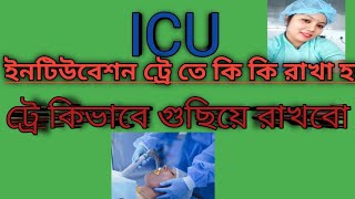 INTUBATION TRAY INSTRUMENT and preparation KNOWLEDGE IN BENGALI