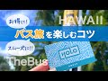 【TheBusで巡るハワイ】HOLOカードとアプリで快適にバス旅を楽しむコツ │ 乗り換えルールを活用してお得にハワイを楽しみましょう │ 10月ハワイ旅にてバスで訪れたところ