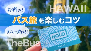 【TheBusで巡るハワイ】HOLOカードとアプリで快適にバス旅を楽しむコツ │ 乗り換えルールを活用してお得にハワイを楽しみましょう │ 10月ハワイ旅にてバスで訪れたところ