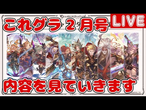 これグラ2月号を見ていきます【これからのグランブルーファンタジー2025年2月号】
